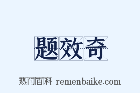 题效奇是什么意思的图片